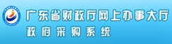 广东省财政厅政府采购系统